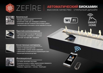 Автоматический биокамин ZeFire Automatic 2000 с ДУ